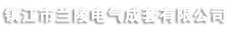 防爆電加熱器-鎮江市蘭陵電氣成套有限公司